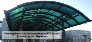 Поликарбонатная сотовая плита «POLYGAL» ( производство Израиль) #1453167