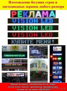 Изготовление бегущих строк и светодиодных экранов любого размера #1471919