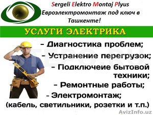 Услуги Электрика от профессионалов 220/380вольт в Ташкенте. Умеем все #1485601