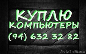 Xотите быстро и не выходя из дома продать компьютер. Звоните #1498135
