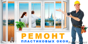 Ремонт ПВХ окон и дверей #1496671