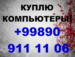Куплю компьютер,  монитор . принтер,  ноутбук #1526632