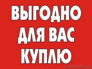 КУПЛЮ КОМПЬЮТЕРЫ ТЕЛ:(90) 908-98-13 #1533865