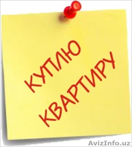 Куплю сниму квартиру дом ТЕЛ:(90) 908-98-13 #1533864