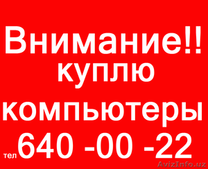 Хотите продать компьютер? Звоните!!! в Ташкенте #1539649