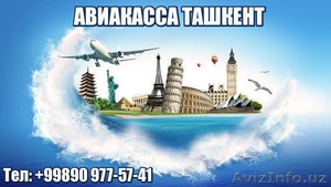 Авиабилеты по всем направлениям! Самые низкие цены! Звоните +998909775 #1547047