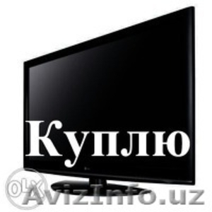 КУПЛЮ ДОРОГО Телевизоры LG,  Samsung,  Daewoo, Roison,  LCD, LED-592-11-26 #1551305