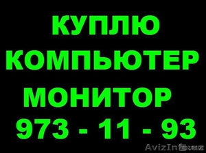 Куплю Компьютер,  Монитор,  Ноутбук,  (90) 973 11 93 #1559126