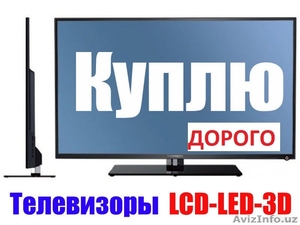 КУПЛЮ Любые Телевизоры и LCD LED Телевизоры Звоните 326-77-32 Быстро Надежно #1558333