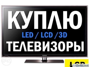 КУПЛЮ Любые LCD LED Plasma Телевизоры Также Импортные Тв Звоните 326-77-32 #1558337