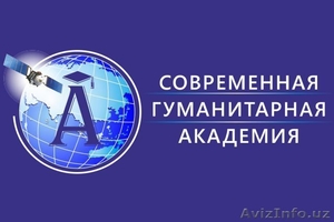 Современная Гуманитарная Академия - дистанционное обучение #1564732