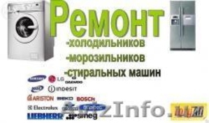 СРОЧНЫЙ  РЕМОНТ  ХОЛОДИЛЬНИКОВ ,  КОНДИЦИОНЕРОВ  ,  СТИРАЛЬНЫХ  МАШИН #1571452