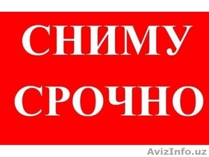 Сниму квартиру срочно #1586437