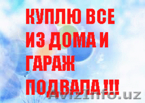  Куплю все из Гаража Кладовка Сарай и дома и Подвала Офис из Цеха и завода!   #1317957