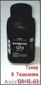 Продажа качественного тонера в Ташкенте #1595931