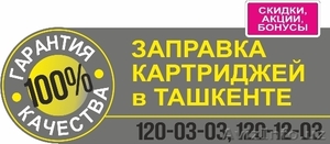 Заправляем картриджи недорого! Ташкент,  компания Монохром #1595834