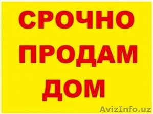 Продам дом в центре Ташкента в элитном спальном районе срочно  рядом с 15 городс #1615900