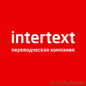 Письменные переводы — Профессиональный перевод — INTERTEXT #1621023