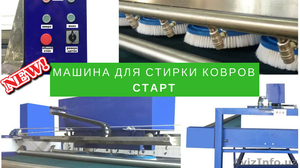 Машина для стирки ковров СТАРТ #1619129