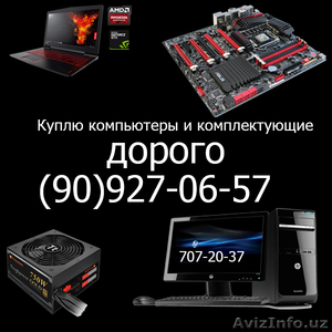 Куплю компьютеры ДОРОГО #1621980