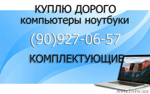 Куплю компьютеры и ноутбуки #1622316