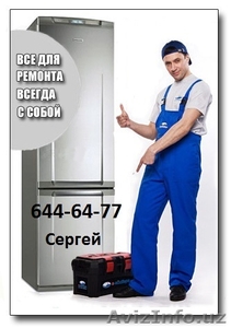 Ремонт ХОЛОДИЛЬНИКОВ в Ташкенте. 256-53-37 Сергей #791504