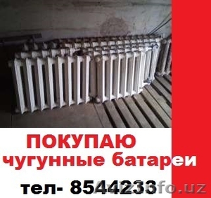Куплю чугунные батареи. С выездом #1631334