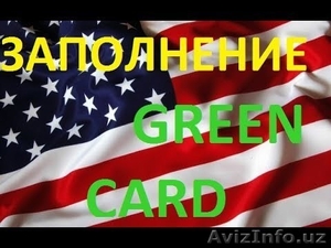 GREEN CARD заполнение анкеты,  код на руки. #1633358