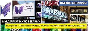 Изготовление наружной рекламы в ташкенте,  стоимость наружной рекламы в ташкенте,  #1635732