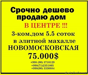 Срочно недорого продам дом в центре Ташкента Новомосковская ул.Оккургон 6 (напро #1635525