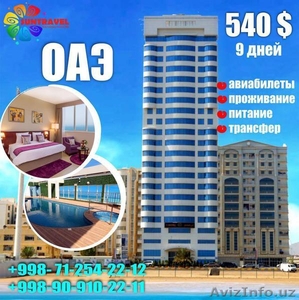 Тур в ОАЭ на 9 дней!!! #1642337