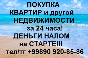 Быстрая покупка квартир-Расчёт в течении 24 часов! #1645342