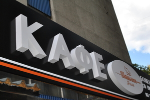 Рекламные буквы,  вывески,  световые буквы вся реклама. Изготовим в короткий срок  #1645691