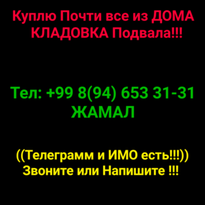 Куплю Почти все из ДОМА  КЛАДОВКА Подвала Гаража Сарай и Офиса Т 653-31-31    #1516095