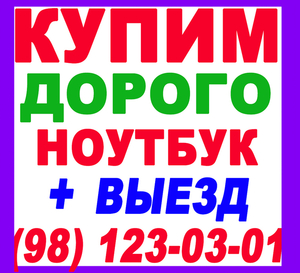 Максимальная Цена за Ваш Ноутбук/Нетбук + Выезд (98) 123-03-01 #1317918