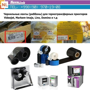 Чернильные ленты (риббоны) для термотрансферных принтеров #1650674
