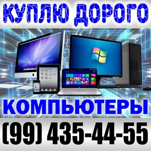 Купим компьютеры,  ноутбуки,  принтеры #1652708