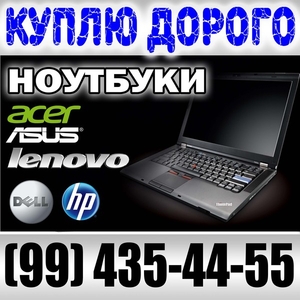 Купим компьютеры и комплектующие,  ноутбуки,  принтеры #1652720