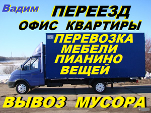Переезд.Перевозка вещей, мебели, пианино.Вывоз мусора, хлама,  90926-61-27. #1657037