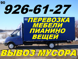 Перевозка мебели, пианино, вещей.Вывоз мусора, хлама,  90926-61-27. #1277924