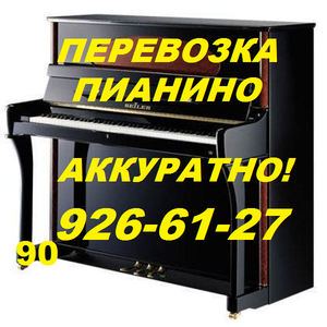 Аккуратная перевозка пианино, рояля, пианол, клавиол.90926-61-27.Авто, грузчики. #1657035