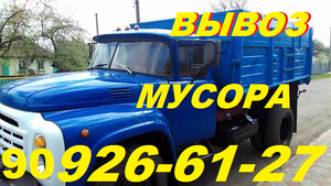 Вывоз строй мусора, старой мебели, хлама, 90 926-61-27.Уаз, Зил, грузчики #1657032