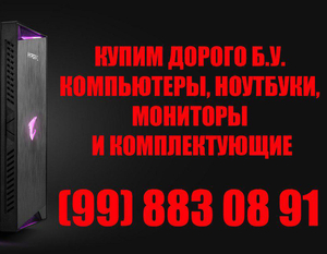 Купим Б.У. компьютеры #1657628