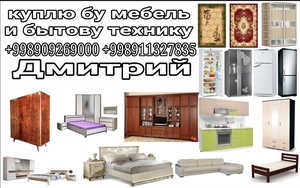 Куплю бу мебель в ташкенте  #1657813
