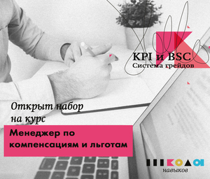 Успейте записаться! Идёт набор на курс «Менеджер по компенсациям и льготам» #1662356