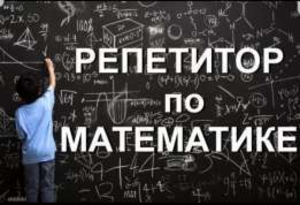 Репетиторство по математике #1663237