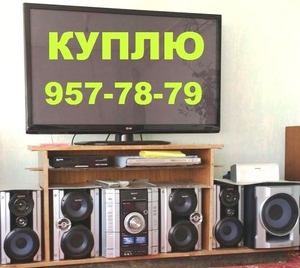 Куплю ДОРОГО Б/у любые Телевизоры и Муз центры. 90-957-78-79 #1662649