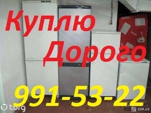 Куплю Дорого.Любые Холодильники.+998(90)991-53-22 #1664800
