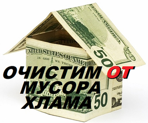 Очистим и разберём от хлама мусора дом гараж кладовку сарай подвал бытовку  #1667664