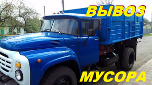 Вывоз строй мусора, старой мебели, Газель, ЗиЛ, грузчики. #1667558